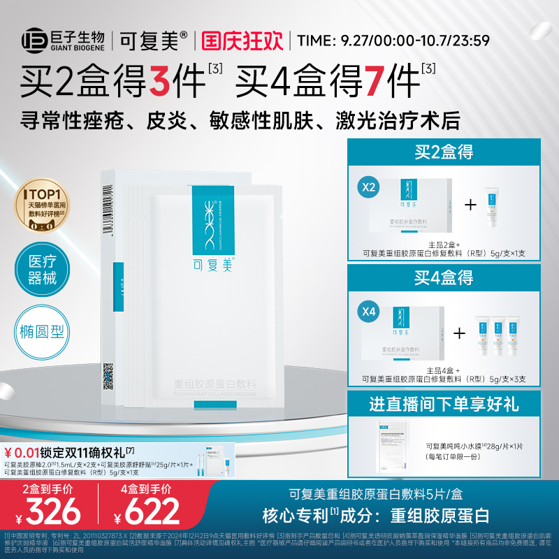可复美重组胶原蛋白敷料创面敏感性肌肤医用冷敷贴面膜形态5片/盒
