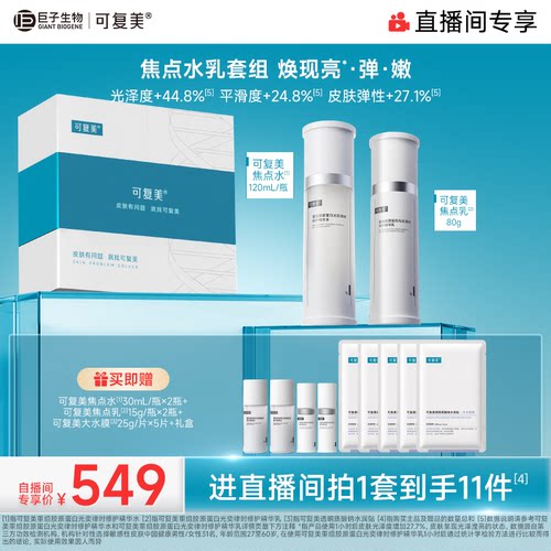 【直播专属】可复美焦点水乳重组胶原蛋白弹韧修护精华水乳礼盒
