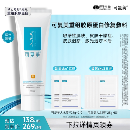 【达人专属】【械】可复美重组胶原蛋白修复敷料敏感肌乳液状