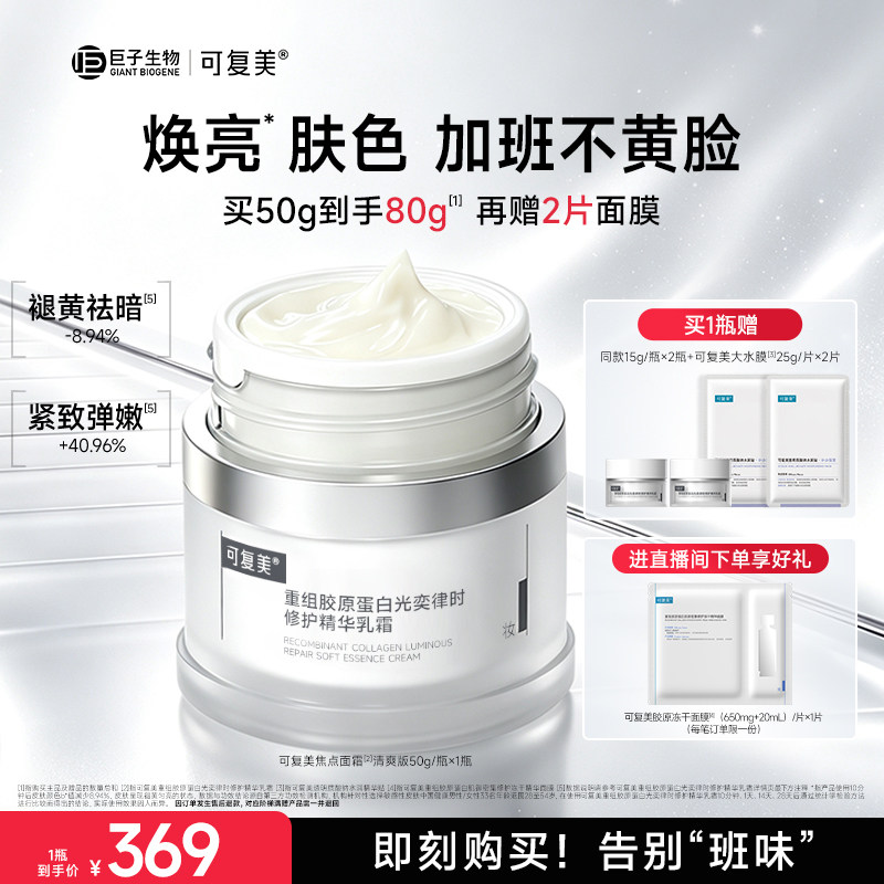 可复美焦点面霜敏感肌修护清爽保湿滋润补水抗皱紧致面霜护肤品图片