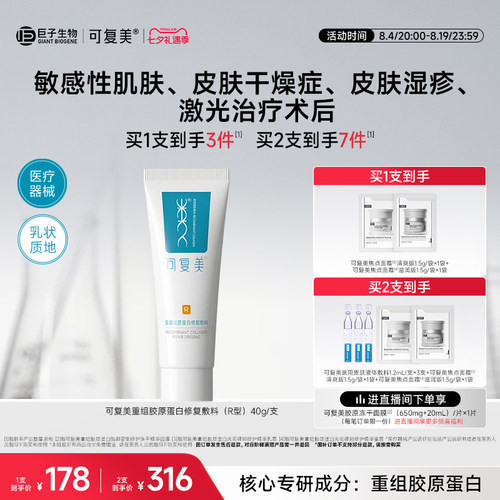 可复美医用械字号乳重组胶原蛋白修复敷料敏感肌术后创面修护乳液