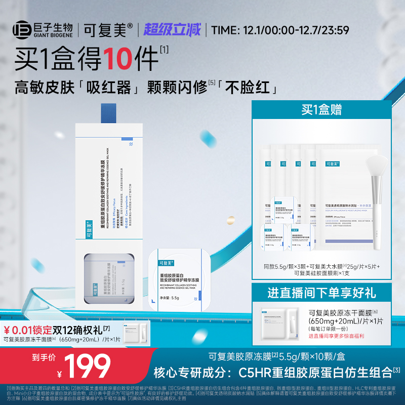 可复美胶原冻膜重组胶原蛋白补水舒缓褪红修护屏障涂抹式精华面膜