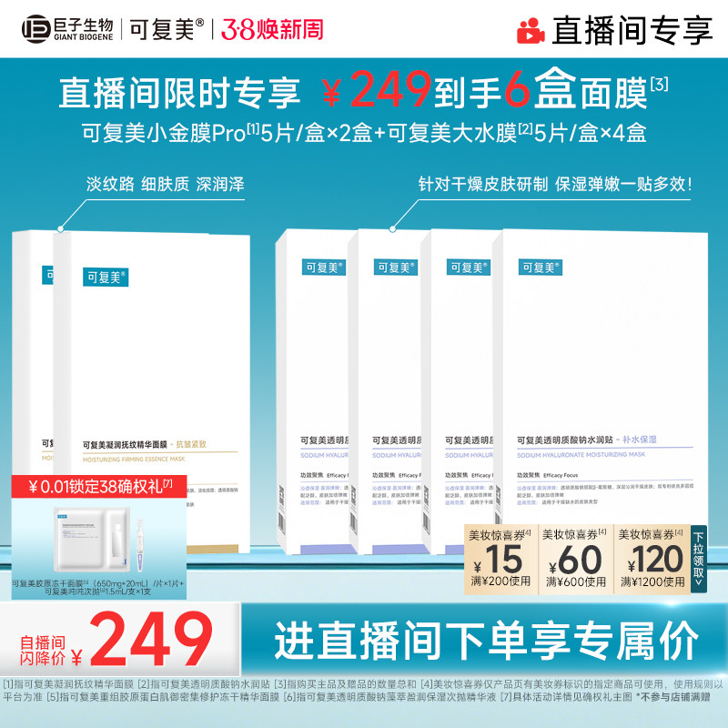 【38专属】可复美补水保湿抗皱抚纹精华贴片面膜套装