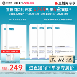 【38专属】可复美补水保湿抗皱抚纹精华贴片面膜套装