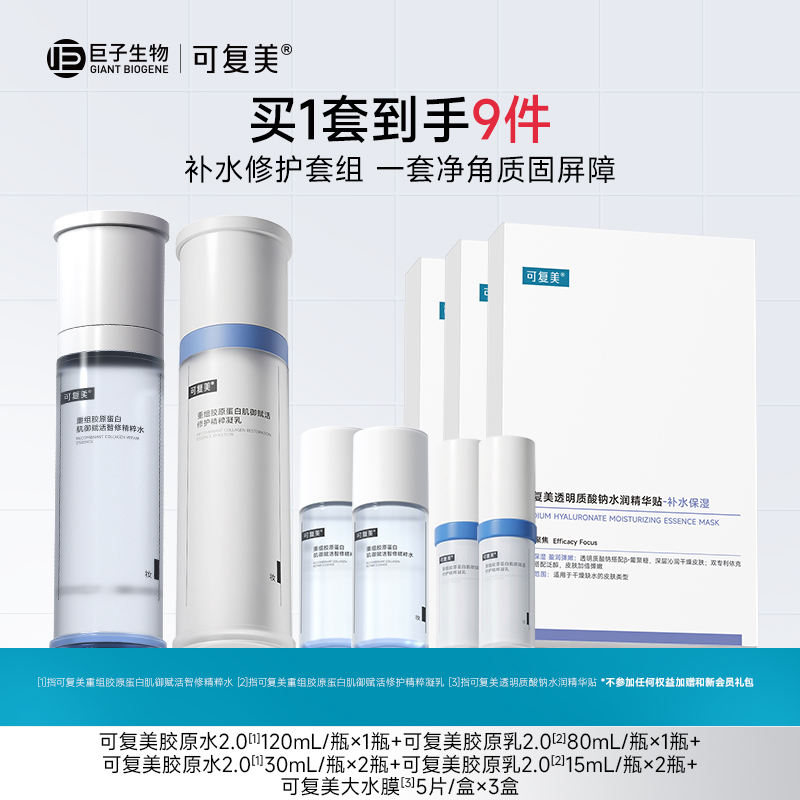 可复美胶原水乳套装+赠胶原水60ml+胶原乳30ml+大水膜3盒 299元 - 86线报