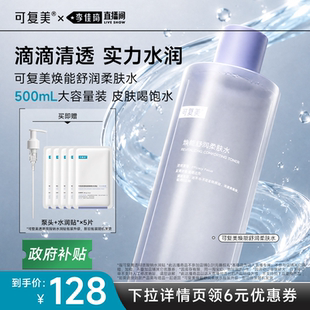 【李佳琦直播间618男装女装节】可复美柔肤水保湿修护舒缓水500mL