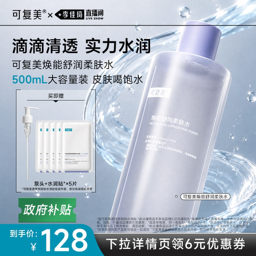 【李佳琦直播间618男装女装节】可复美柔肤水保湿修护舒缓水500mL