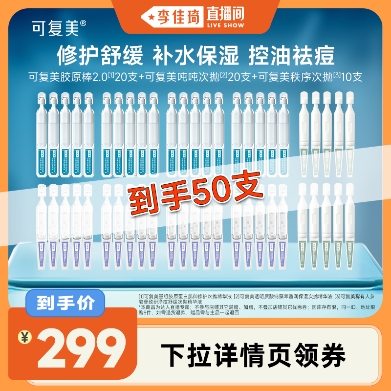 【李佳琦直播间】可复美次抛组合胶原棒秩序次抛吨吨次抛共50支