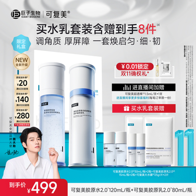 【双11立即抢购】可复美胶原水乳套装官方旗舰店正品补水保湿水乳