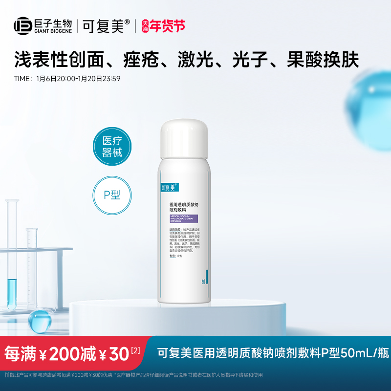 可复美医用透明质酸钠喷剂敷料物理屏障创面愈合50mL