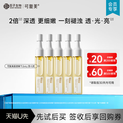 可复美超透棒胶原修护提亮紧致水油次抛精华液小样5支【U先通投】