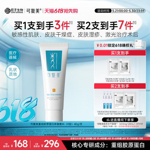 可复美医用重组胶原蛋白修复敷料敏感肌术后创面修护乳液状R型40g