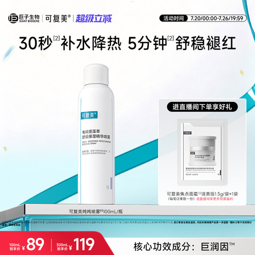 可复美吨吨喷雾电解质舒缓褪红敏感肌适用补水保湿面部精华喷雾