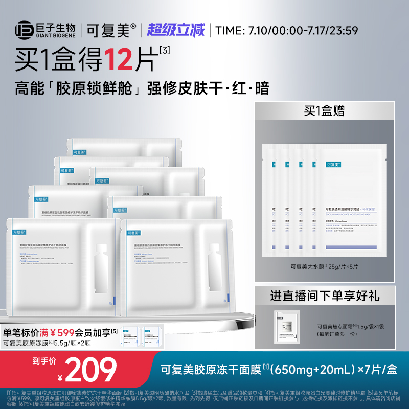 可复美胶原冻干面膜重组胶原蛋白肌御密集修护冻干精华面膜7片/盒