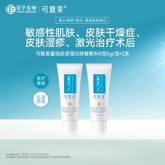 【试用秒杀】可复美重组胶原蛋白修复敷料创面愈合乳液状5g*2支