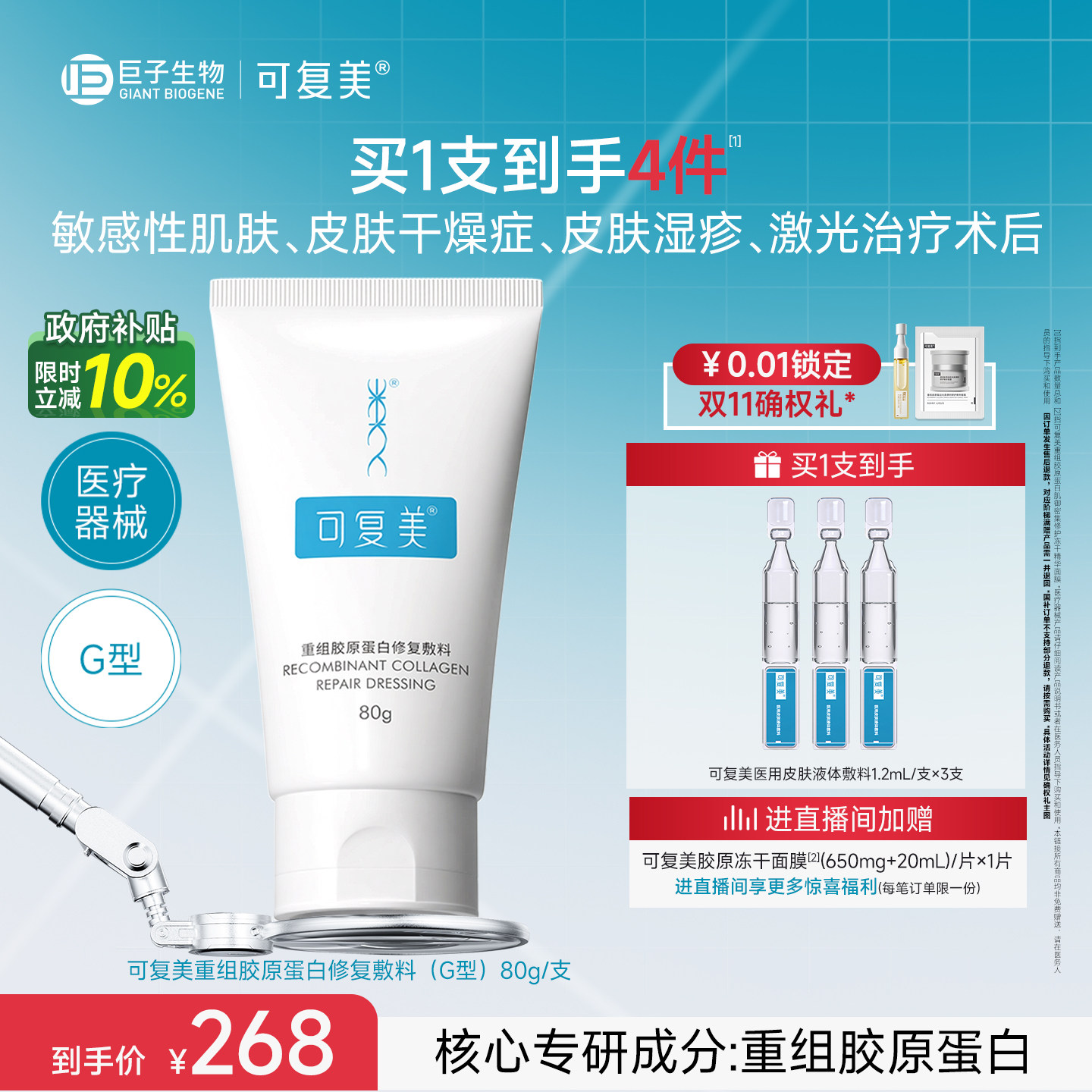 可复美重组胶原蛋白修复敷料G型医用创面敷料非面膜膏状80g图片