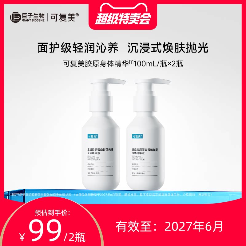 【百亿】【临期】可复美胶原身体精华100mL×2瓶有效期至27年6月
