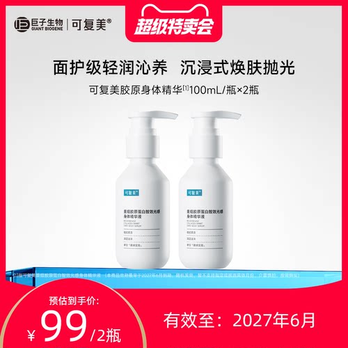 【百亿】【临期】可复美胶原身体精华100mL×2瓶有效期至27年6月