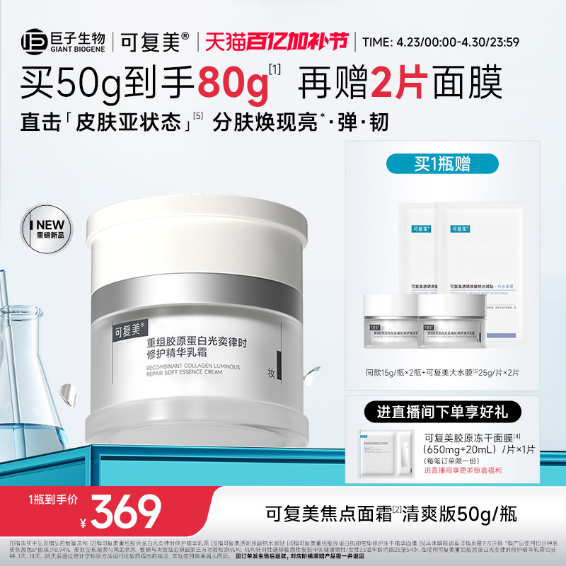 可复美焦点面霜重组胶原蛋白温和保湿舒缓滋润修护补水面霜50g