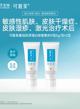 【试用】可复美重组胶原蛋白修复敷料创面保护愈合乳液状5g*2支t
