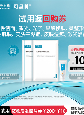 可复美医用透明质酸钠修复贴2片+R型敷料5g*1支-试用【U先通投1】