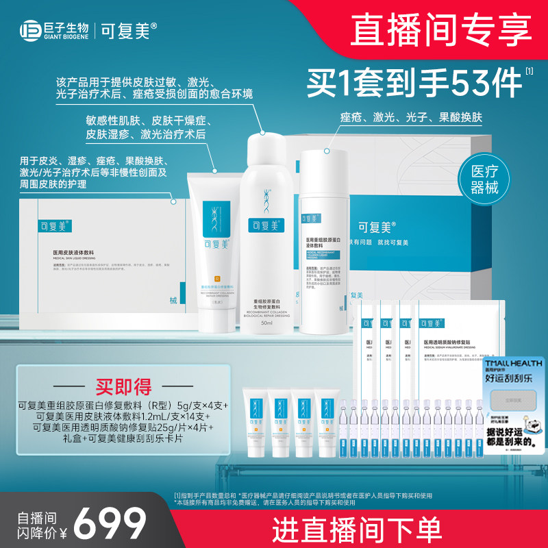 自播重组胶原蛋白可复美