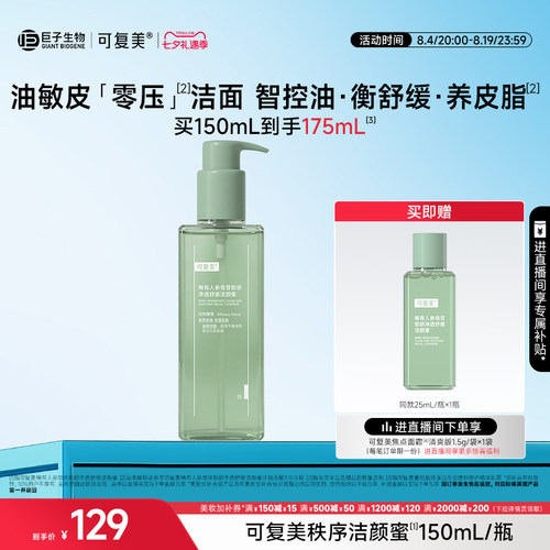 可复美秩序洁颜蜜稀有人参皂苷致研净透舒缓清洁控油洗面奶150mL