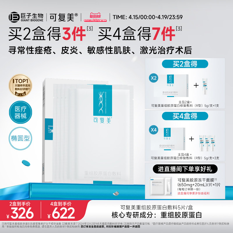 可復美重組膠原蛋白敷料創面敏感性肌膚醫用冷敷貼面膜形態5片/盒