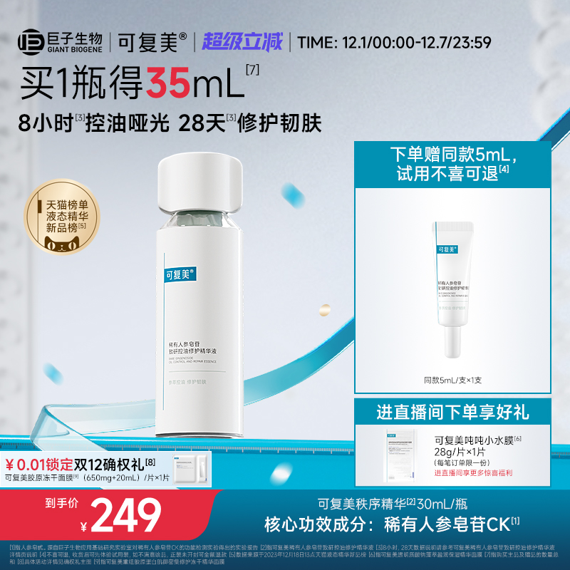 可复美控油保湿舒缓秩序精华液