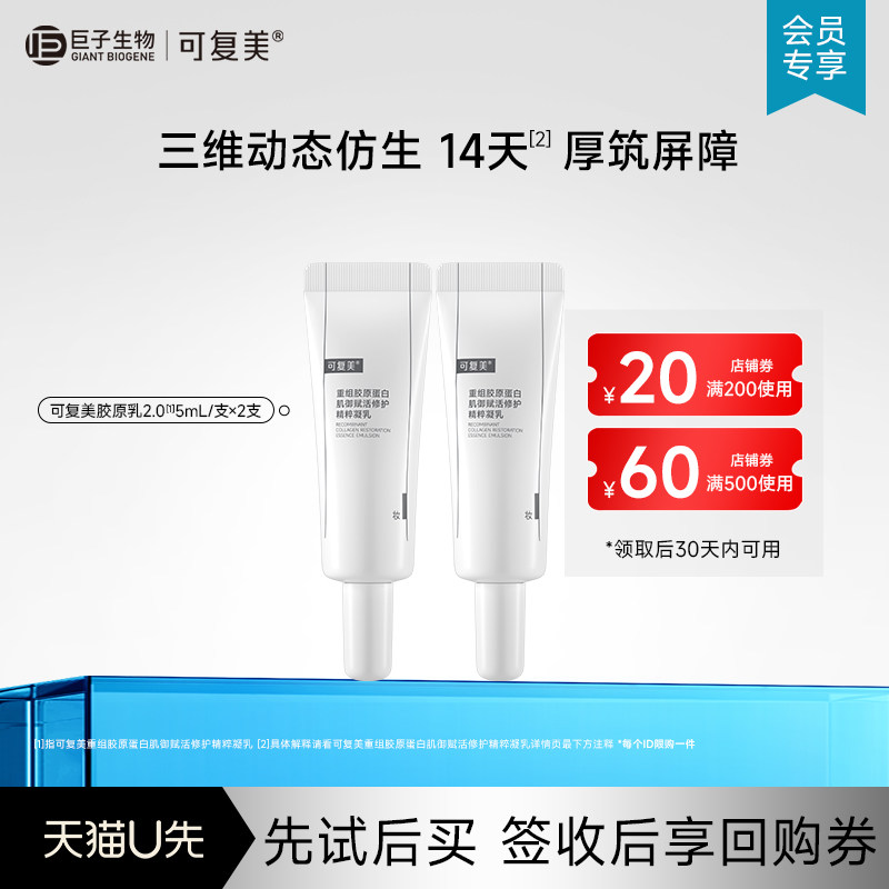 可复美胶原乳2.0重组胶原蛋白乳液小样5mL*2支试用【U先通投】图片