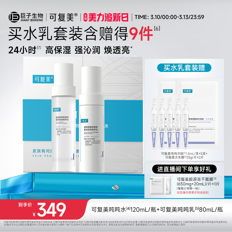 可复美吨吨【水+乳】套装正品补水保湿水乳秋冬护肤品爽肤水乳液