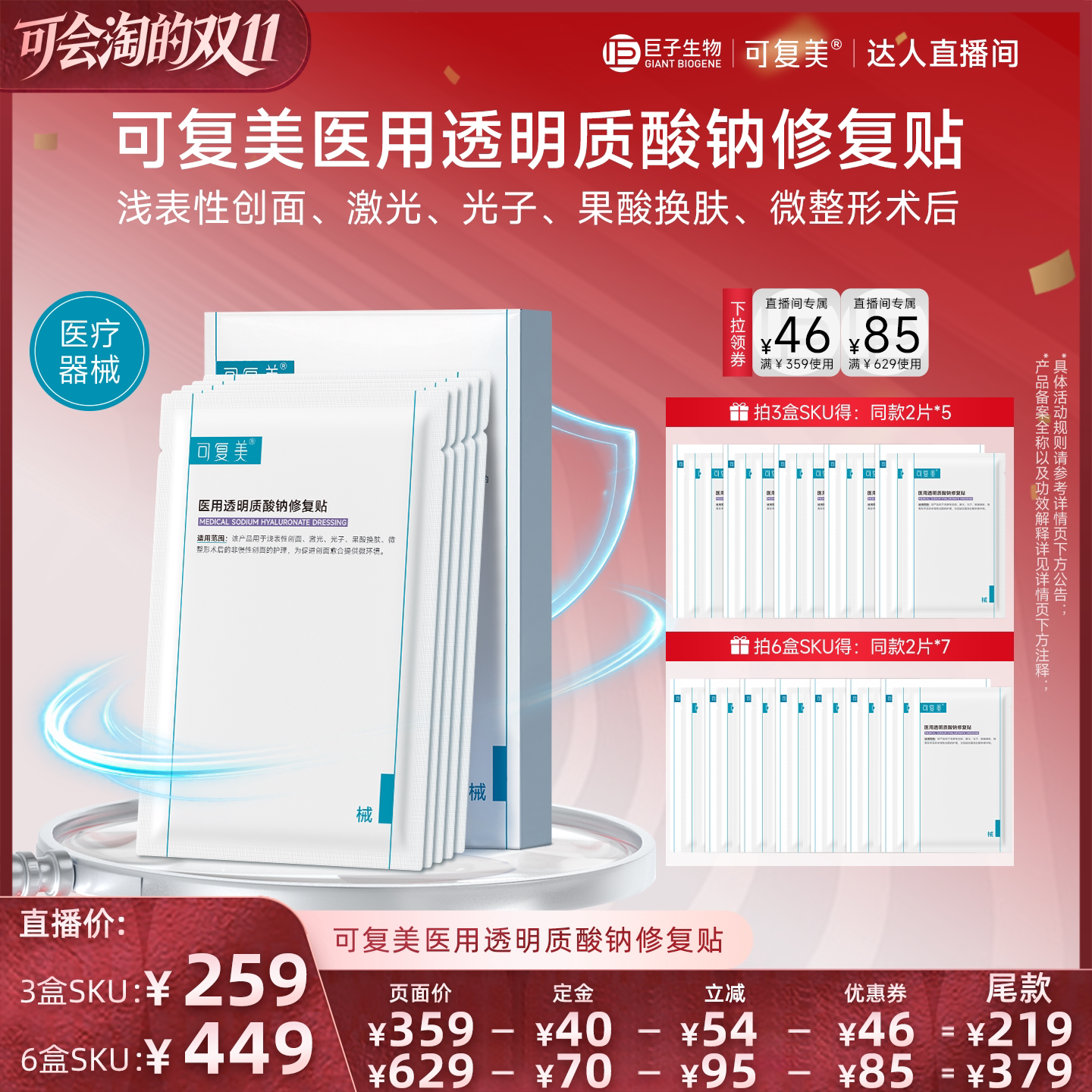 【立即付定金！】[械] 可复美医用透明质酸钠修复贴创面护理