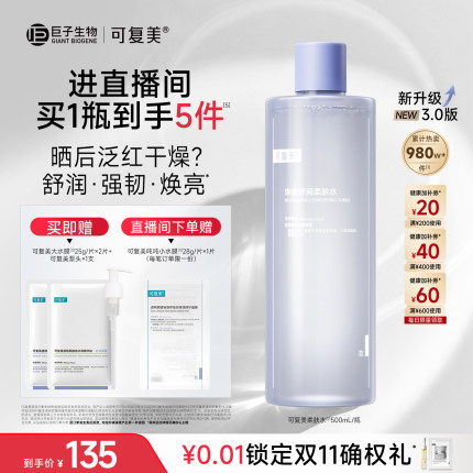 【双11立即抢购】可复美柔肤水化妆水官方旗舰店正品爽肤水500mL