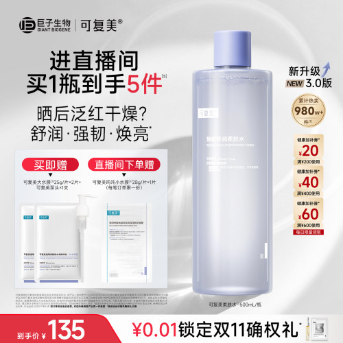 【双11立即抢购】可复美柔肤水化妆水官方旗舰店正品爽肤水500mL