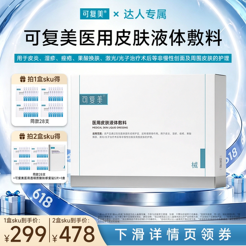 【618达人专属】【械】可复美医用皮肤液体敷料