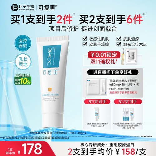 可复美医用械字号乳重组胶原蛋白修复敷料敏感肌术后创面修护乳液