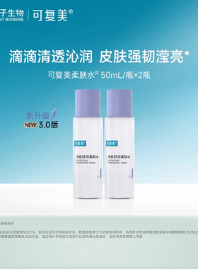 可复美焕能舒润保湿修护平衡柔肤水50mL*2瓶-试用【U先通投1】