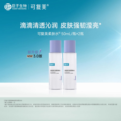 可复美焕能舒润保湿修护平衡柔肤水50mL*2瓶-试用【U先通投1】