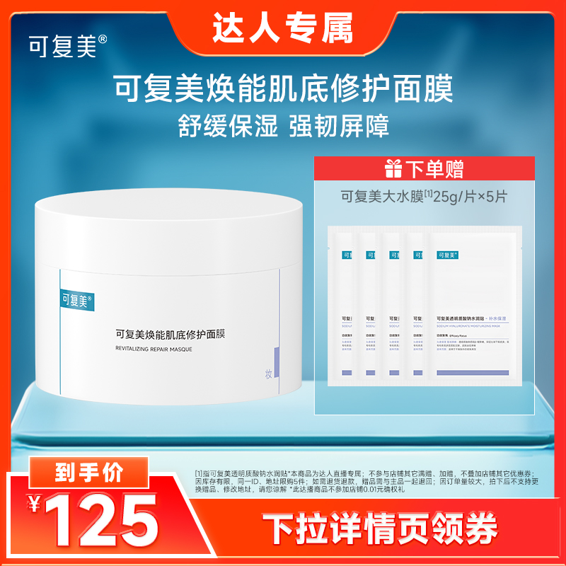 【双11达人专属】可复美冰淇淋面膜焕能肌底修护面膜165g