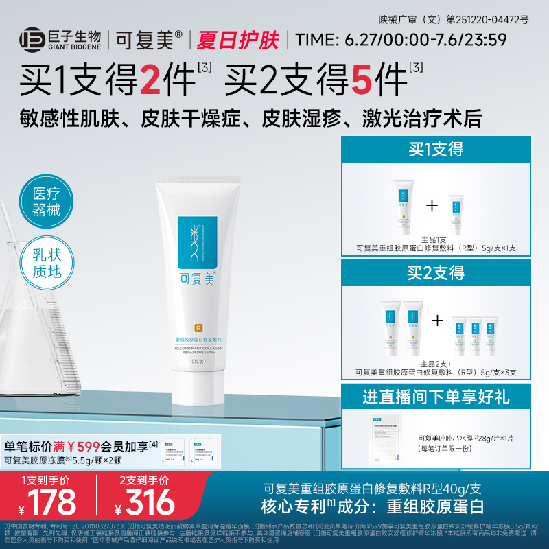 可复美重组胶原蛋白修复敷料敏感肌创面保护愈合乳液状非面膜40g