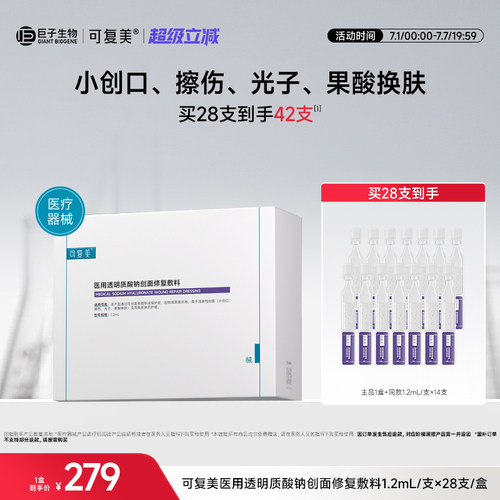 可复美医用透明质酸钠创面修复敷料次抛非面膜护理1.2ml*28支