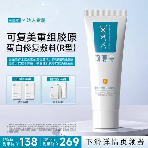 【达人专属】【械】可复美重组胶原蛋白修复敷料40g