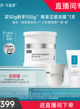 【新年礼物】可复美焦点面霜重组胶原蛋白舒缓保湿修护补水面霜