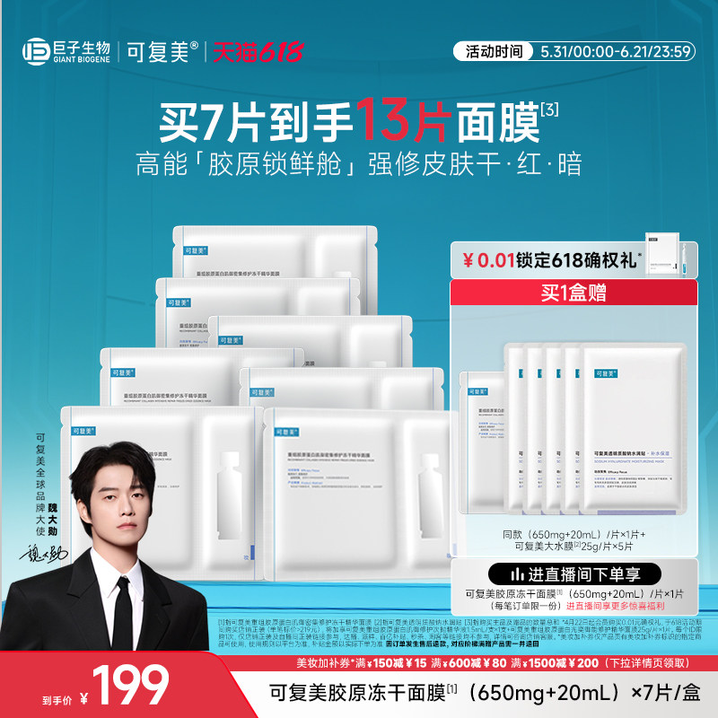 【魏大勋同款】可复美胶原冻干面膜密集修护冻干精华面膜7片/盒