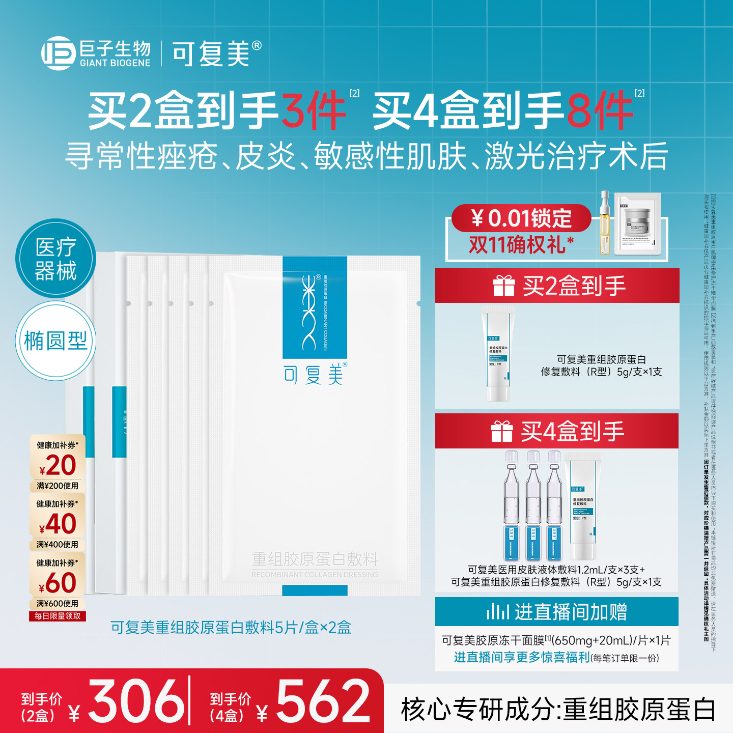 【双11立即抢购】可复美重组胶原蛋白敷料修复械字号医用面膜2盒