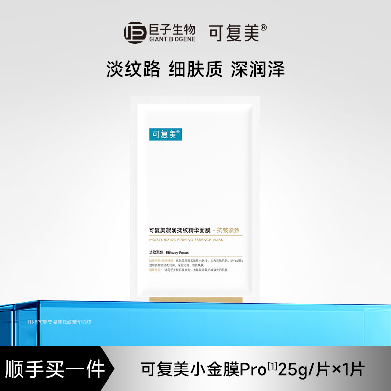 【顺买】可复美小金膜Pro保湿凝润抚纹面膜抗皱紧致贴片面膜1片