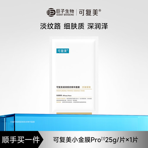 【顺买】可复美小金膜Pro保湿凝润抚纹面膜抗皱紧致贴片面膜1片