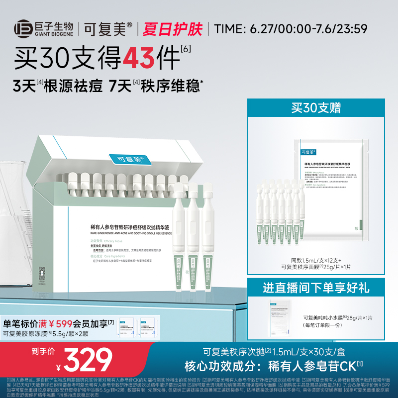 可復美秩序次拋精華液凈痘控油