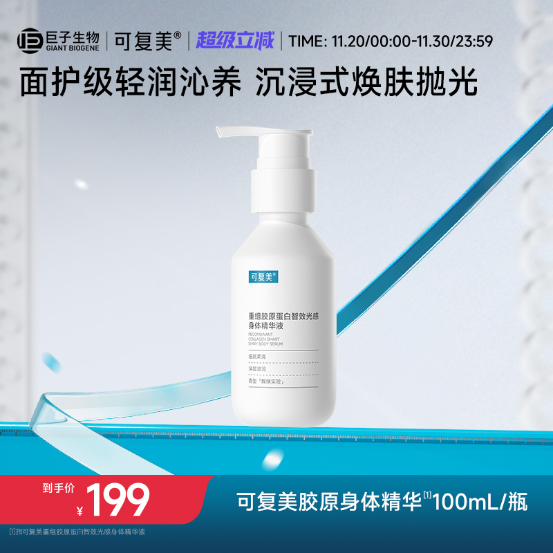 可复美胶原身体精华重组胶原蛋白智效光感身体精华液100ml/瓶
