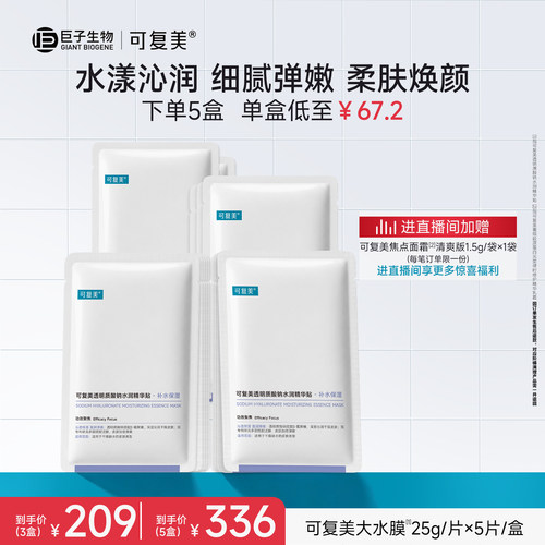 可复美透明质酸钠水润精华贴补水保湿皮肤柔肤焕颜贴片面膜5片/盒